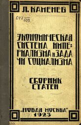 Каменев Л. Б. Экономическая система империализма и задачи социализма. – Изд. 4-е. – М., 1923.