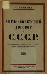 Каменев Л. Б. Англо-советский договор и СССР. – Л., 1924.
