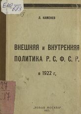 Каменев Л. Б. Внешняя и внутренняя политика РСФСР в 1922 г. – М., 1923.