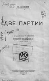 Каменев Л. Б. Две партии. – 2-е изд. – Л., 1924.