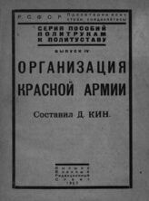 Организация Красной Армии. – М., 1923. – (Серия пособий политрукам к политуставу; вып. 4).