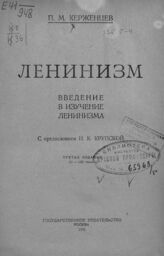 Керженцев П. М. Ленинизм. – 3-е изд. – М., 1925.