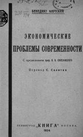 Каутский Б. Экономические проблемы современности. – Л.; М., 1924.