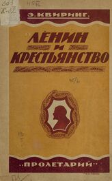 Квиринг Э. И. Ленин и крестьянство. – Изд. 2-е. – Харьков, 1924.