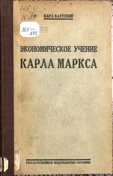 Каутский К. Экономическое учение Карла Маркса. – Изд. 5-е. – Харьков, 1924.