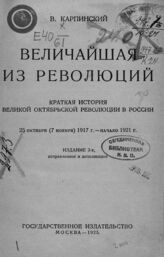 Карпинский В. А. Величайшая из революций. – Изд. 3-е, испр. и доп. – М., 1925.