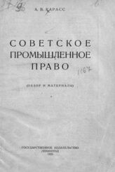 Карасс А. В. Советское промышленное право. – Л.; М., 1925. – (Проблемы советского права).