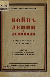Война, Ленин и ленинизм. – Л., 1924. – (Ленинская библиотека).
