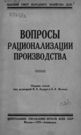 Вопросы рационализации производства. – М.; Л., 1925.