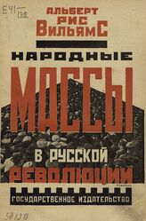 Вильямс А. Р. Народные массы в русской революции. – 2-е изд. – М., 1924.