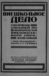 Внешкольное дело. – Пг., 1924.