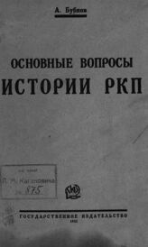 Бубнов А. С. Основные вопросы истории РКП. – 2-е, доп. изд. – М.; Л., 1925.