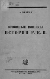 Бубнов А. С. Основные вопросы истории РКП. – М., 1924.