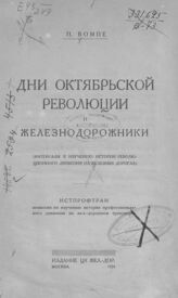 Вомпе П. А. Дни Октябрьской революции и железнодорожники. – М., 1924.