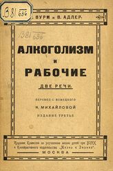 Вурм Э. Алкоголизм и рабочие. – 3-е изд. – М., 1924. – (Общедоступная библиотека; кн. 41).