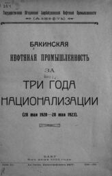 Бакинская нефтяная промышленность за три года национализации (28 мая 1920 - 28 мая 1923). – Баку, 1923.