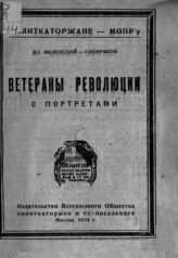 Виленский-Сибиряков В. Д. Ветераны революции. – М., 1924. – (Политкаторжане - МОПР'у).