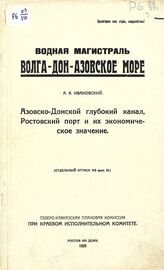 Ивановский А. В. Азовско-Донской глубокий канал, Ростовский порт и их экономическое значение. – Ростов-на-Дону, 1925.