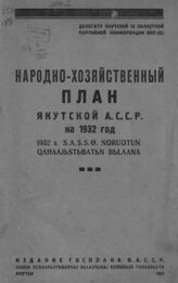 Народно-хозяйственный план Якутской АССР на 1932 год. – Якутск, 1932.