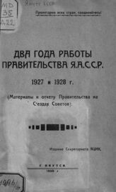 Якутская АССР. Совет народных комиссаров. Два года работы Правительства ЯАССР. 1927 и 1928 г. – Якутск, 1928.