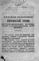 Старков, В. Краткое обозрение Киргизской степи в географическом, историческом и статистическом отношениях. – Тобольск, 1860.