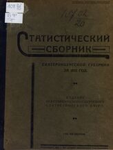 Статистический сборник Екатеринбургской губернии за 1922 год. – Екатеринбург, 1923.