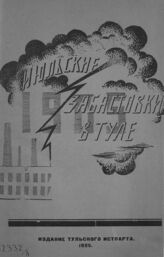 Добротвор Н. М. Июльские забастовки в Туле в 1905 году. – Тула, 1925.