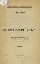 Горюнов П. М. О казачьем вопросе. – Новочеркасск, [1925]. 