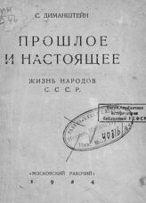 Диманштейн С. М. Прошлое и настоящее: жизнь народов СССР. – М., 1924.