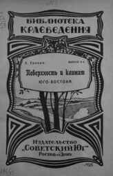 Ерохин П. М. Поверхность и климат Юго-Востока. – Ростов-на-Дону, 1924. – (Библиотека краеведения; вып. 6).