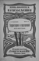 Пономарев А. А. Территория и население Юго-Востока. – Ростов-на-Дону, 1924. – (Библиотека краеведения; вып. 9).