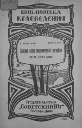 Осинский С. П. Краткий очерк экономической географии Юго-Востока. – Ростов-на-Дону, 1924. – (Библиотека краеведения; вып. 10).