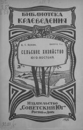 Орлов В. С. Сельское хозяйство Юго-Востока. – Ростов-на-Дону, 1924. – (Библиотека краеведения; вып. 11).