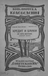 Асов Г.. Кредит и банки на Юго-Востоке. – Ростов-на-Дону, 1924. – (Библиотека краеведения; вып. 12).