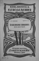 Осинский С. П. Кустарно-ремесленная промышленность Юго-Востока. – Ростов-на-Дону, 1924. – (Библиотека краеведения; вып. 14).