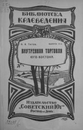 Титов Н. И. Внутренняя торговля Юго-Востока. – Ростов-на-Дону, 1924. – (Библиотека краеведения; вып. 15).