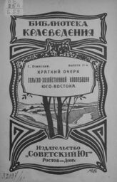 Осинский С. П. Краткий очерк сельскохозяйственной кооперации Юго-Востока. – Ростов-на-Дону, 1924. – (Библиотека краеведения; вып. 17).