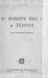 Гусев С. И. 9-е января 1905 г. и Ленин. – М.; Л., 1925.