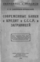 Дмитриев-Крымский Г. Н. Современные банки и кредит в СССР и за границей. – Л.; М., 1924. – (Экономика и финансы).