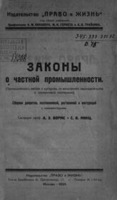 Вормс А. Э. Законы о частной промышленности. – М., 1924.