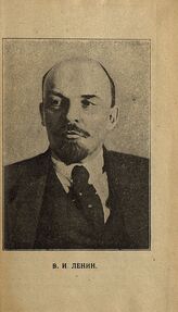 Ленин Владимир Ильич (1870-1924)