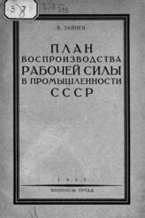 Зайцев В. А. План воспроизводства рабочей силы в промышленности СССР. – М., 1925.