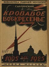 Долинский С. "Кровавое воскресенье" 9 января 1905 г. – М., 1925. – (Библиотека рабочей молодежи).