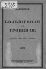 Зиновьев Г. Е. Большевизм или троцкизм?. – М.; Л., 1924.