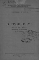 Зиновьев Г. Е. О троцкизме. – М., 1925. – (Библиотека рабочей молодежи).