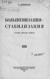 Зиновьев Г. Е. Большевизация - стабилизация. – Л., 1925.