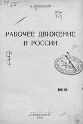 Ельницкий А. Е. Рабочее движение в России. – Харьков, 1925.