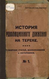 История революционного движения на Тереке. № 1. – Пятигорск, 1924.