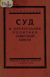 Вышинский А. Я. Суд и карательная политика советской власти. – Л., 1925.