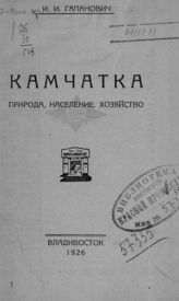 Гапанович И. И. Камчатка : природа, население, хозяйство. – Владивосток, 1926.